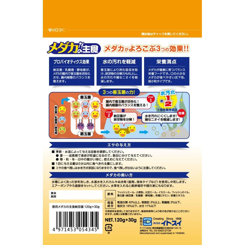 イトスイ 徳用 メダカの主食 納豆菌 120g+30g - Image 2