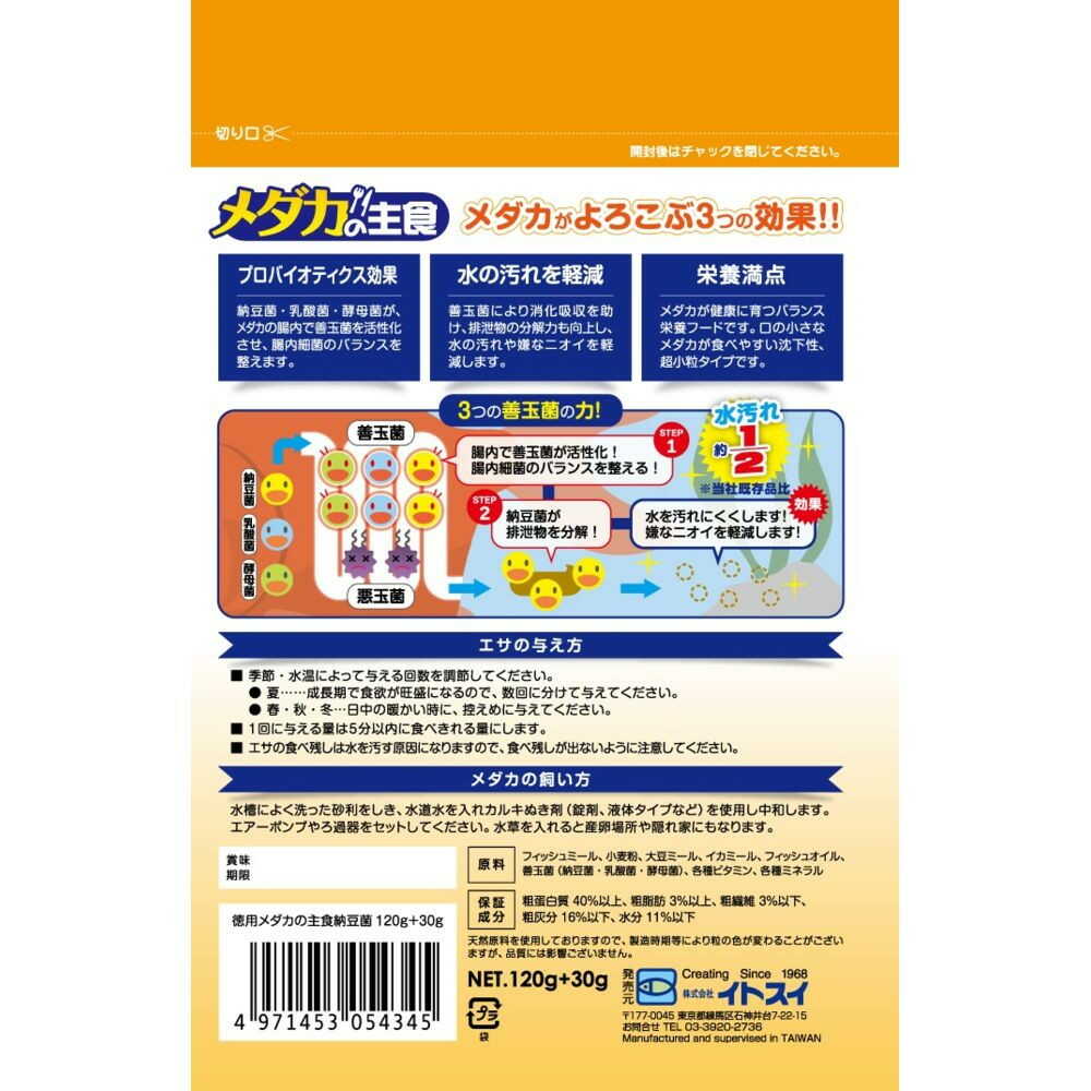 イトスイ 徳用 メダカの主食 納豆菌 120g+30g - Image 4