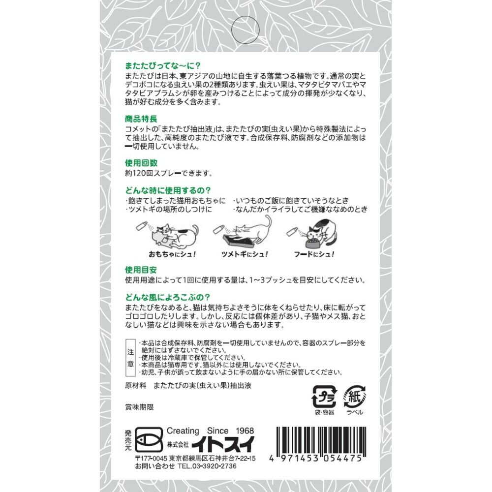 イトスイ またたび抽出液 スプレータイプ 20ml - Image 4