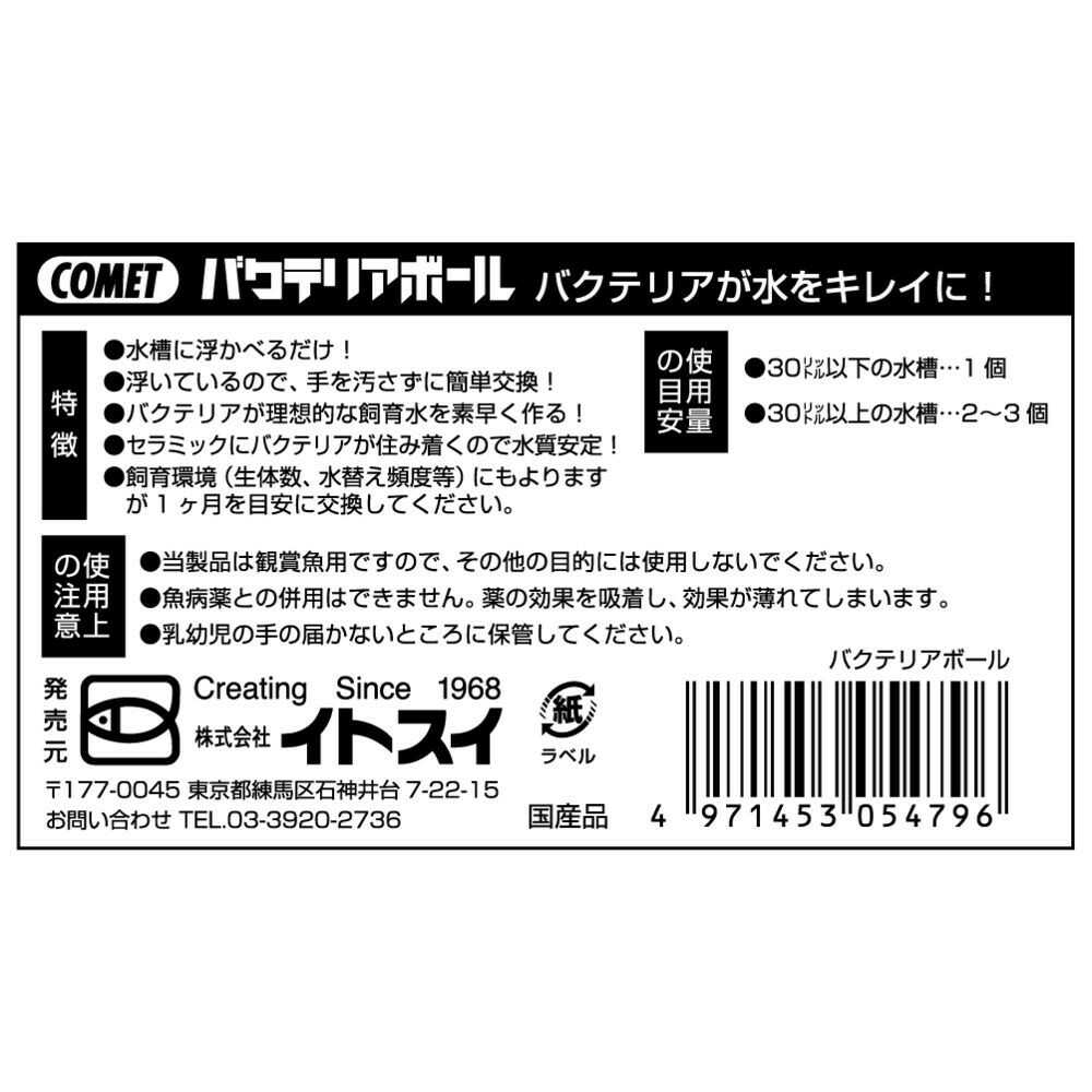 イトスイ バクテリアボール 1個入 - Image 4