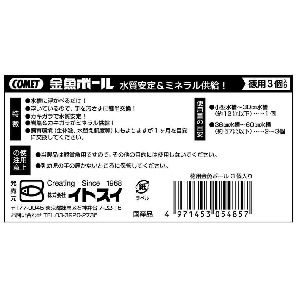 イトスイ 徳用金魚ボール 3個入 - Image 4