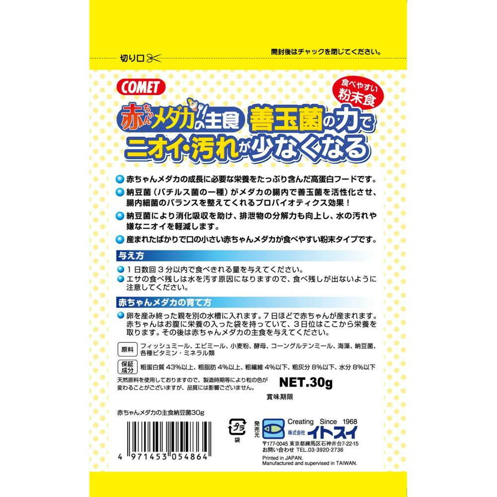 イトスイ 赤ちゃんメダカの主食 納豆菌  30g - Image 4
