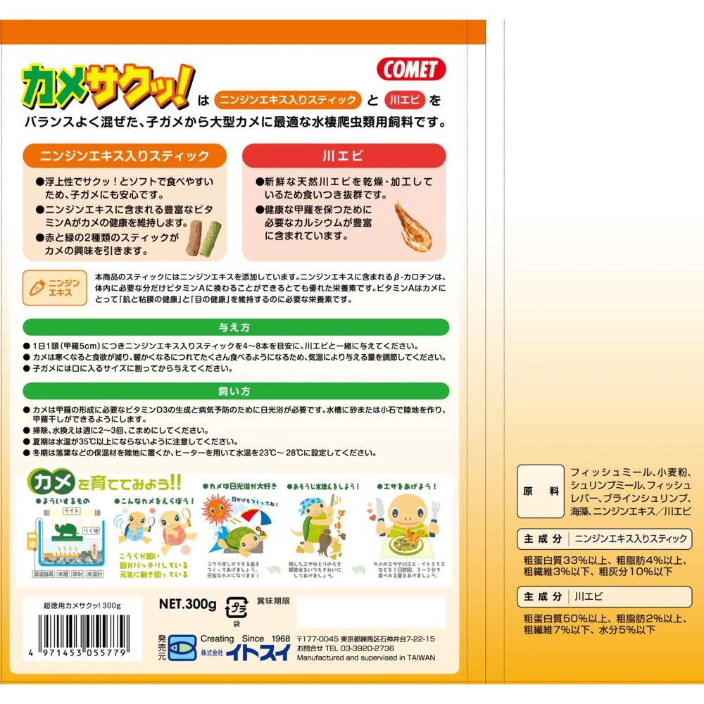 イトスイ 超徳用 カメサクッ! 300g - Image 2