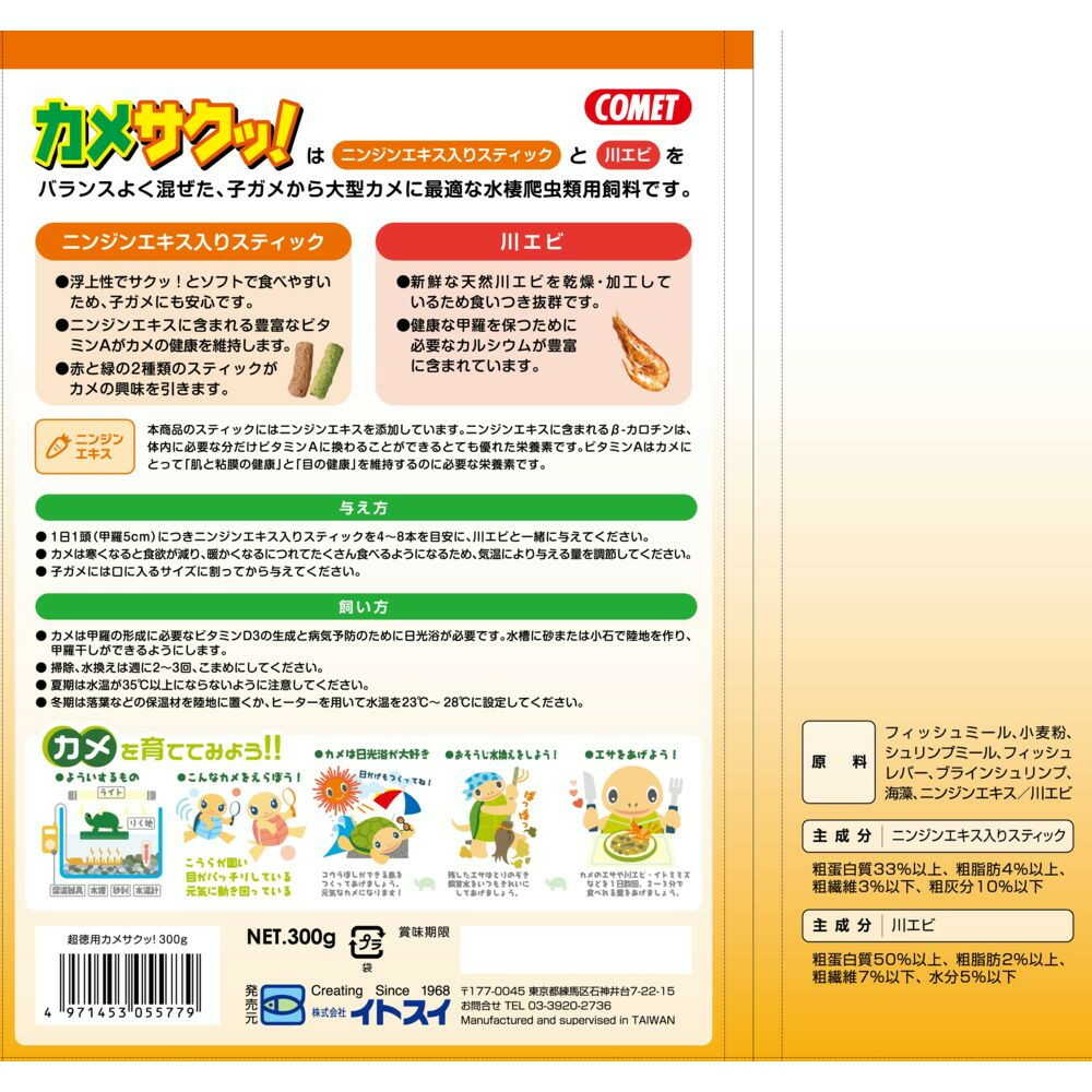 イトスイ 超徳用 カメサクッ! 300g - Image 4