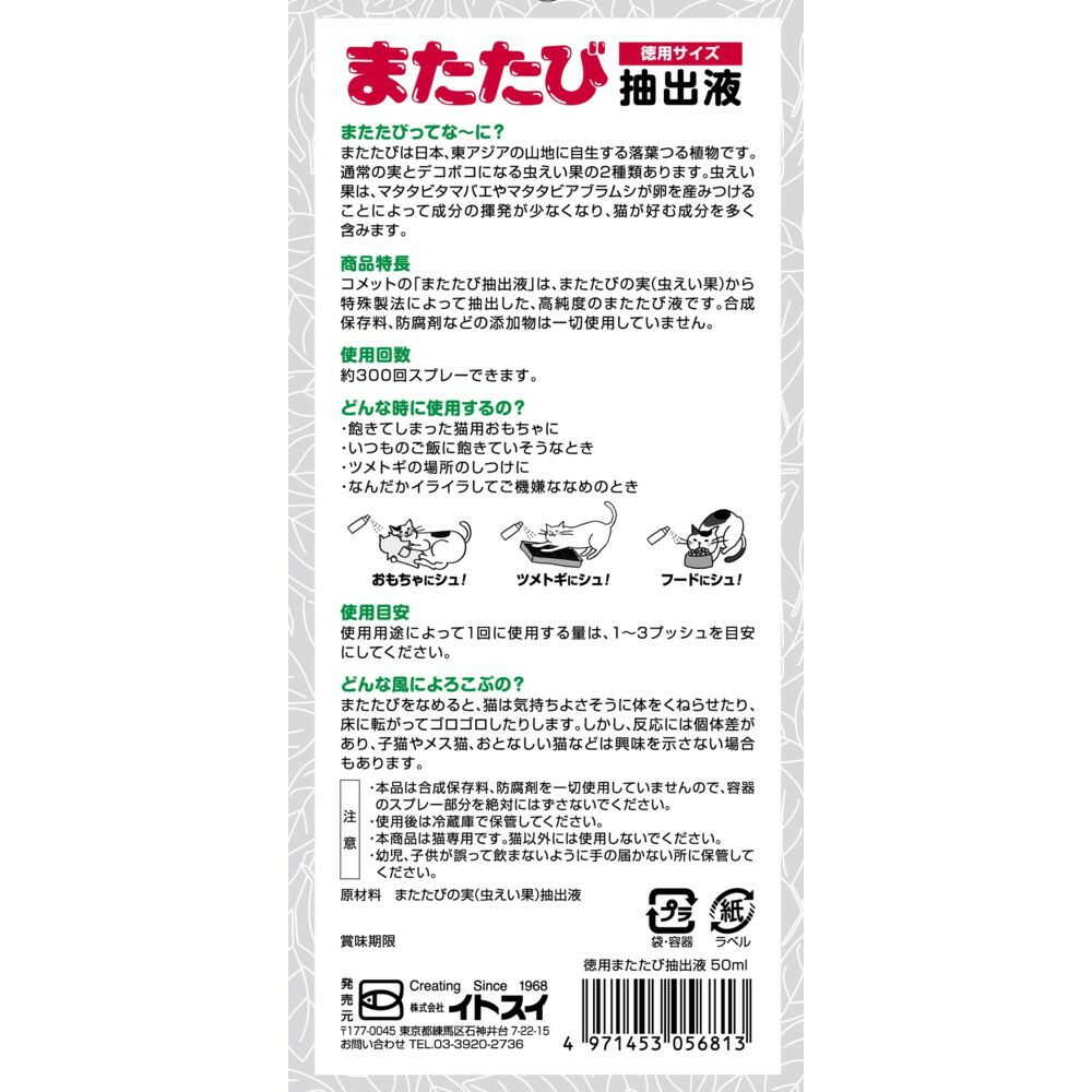 イトスイ 徳用 またたび抽出液  50ml - Image 4