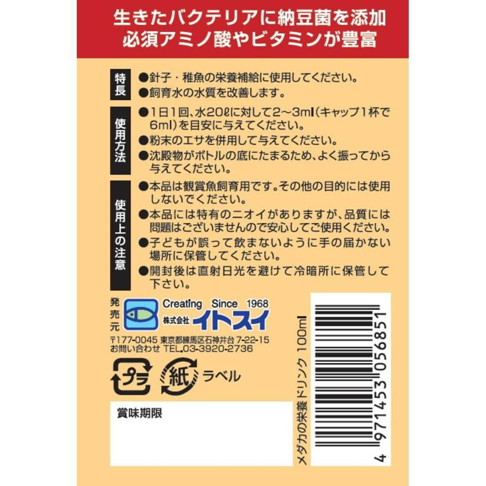 イトスイ メダカの栄養ドリンク 針子・稚魚用 100ml - Image 2