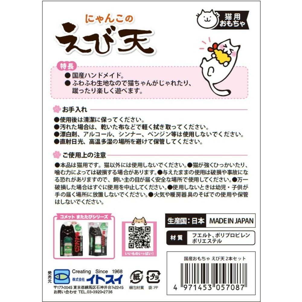 イトスイ 国産おもちゃえび天 2本セット - Image 2