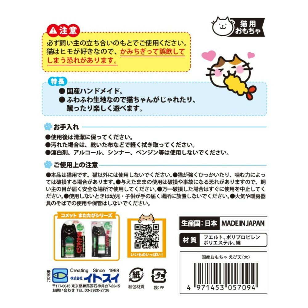 イトスイ 国産おもちゃえび天 大 - Image 2