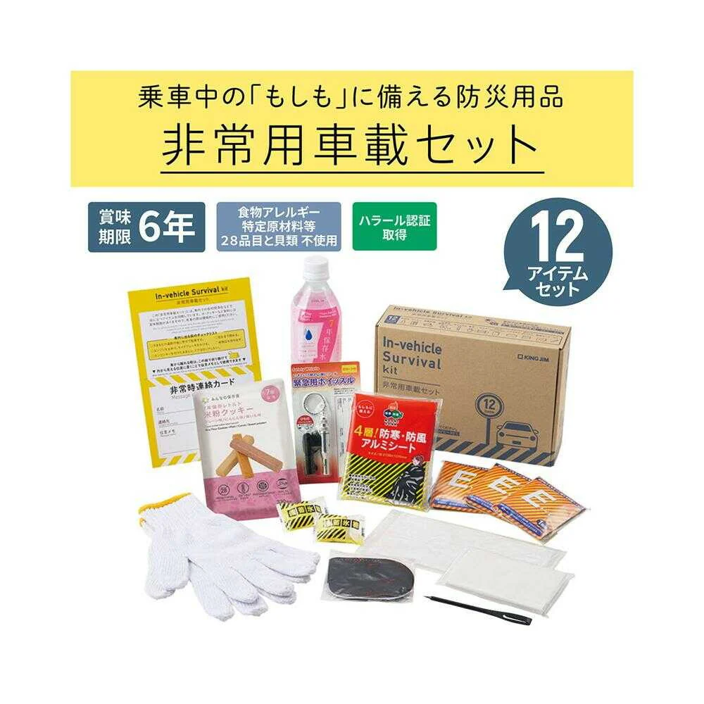 キングジム 非常用車載セット 1セット - Image 3