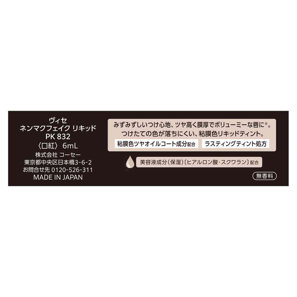 コーセー ヴィセ ネンマクフェイク リキッド  6ml - Image 5