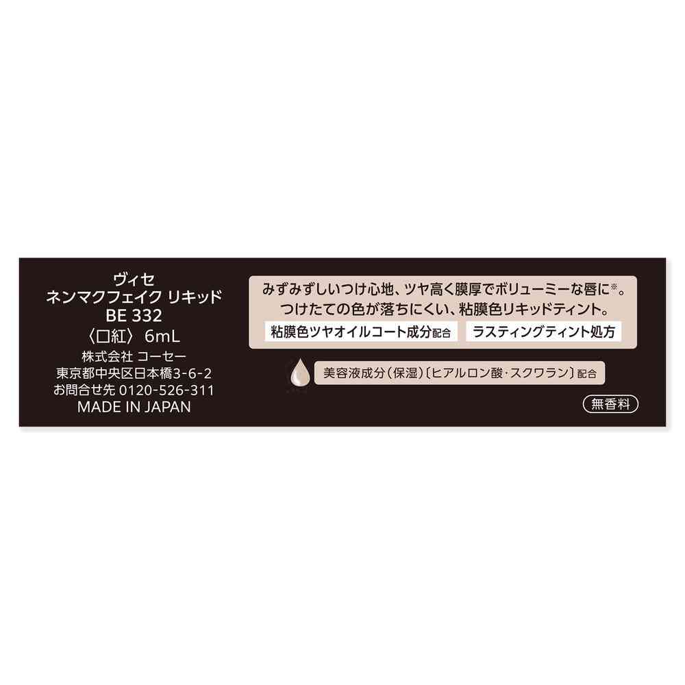 コーセー ヴィセ ネンマクフェイク リキッド 6ml - Image 5