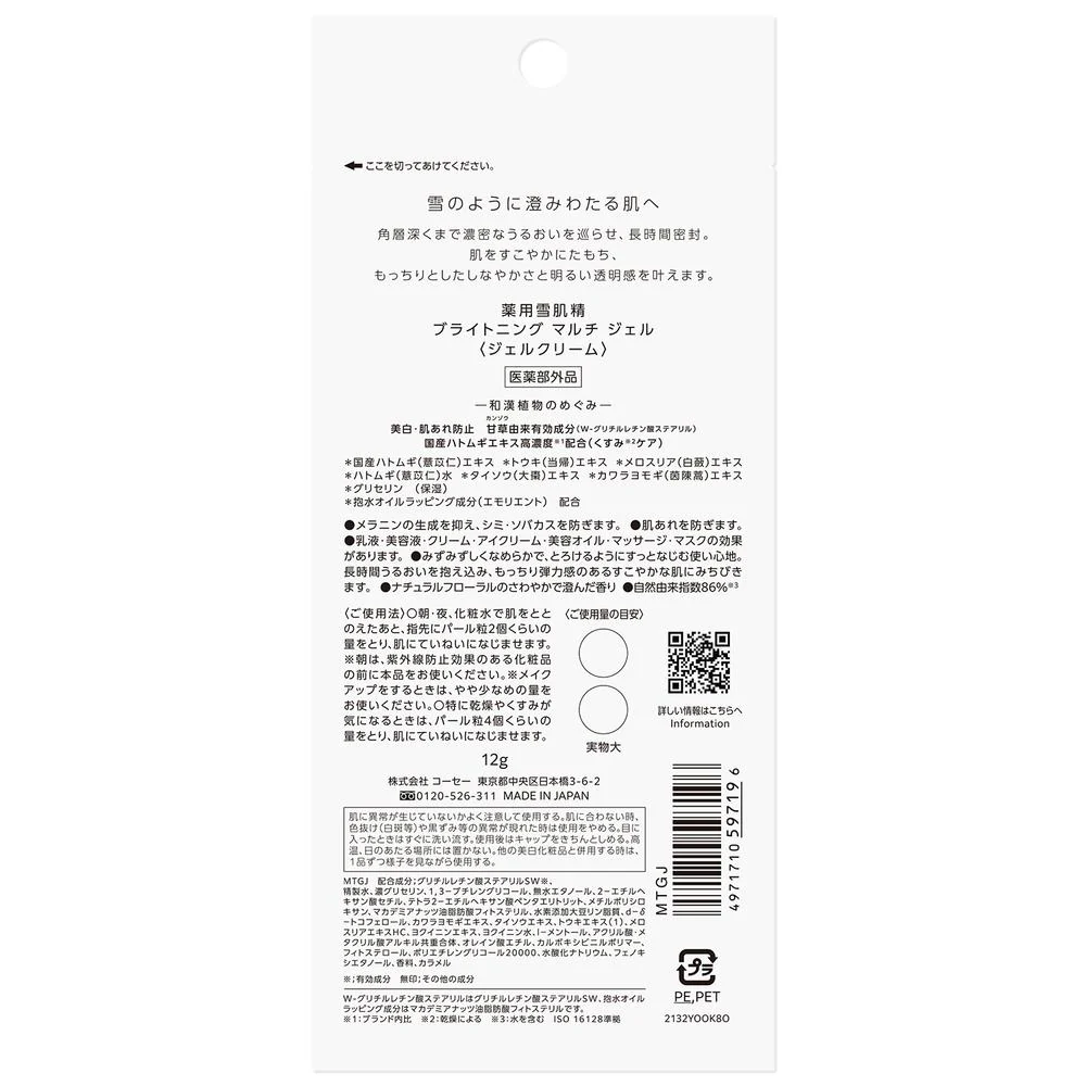 【医薬部外品】コーセー 薬用雪肌精 ブライトニングマルチ ジェル トライアル 12g - Image 2
