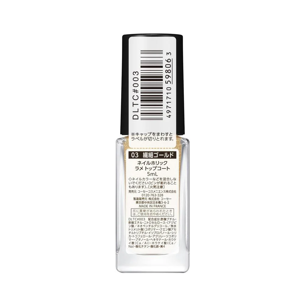 コーセー ネイルホリック ラメトップコート 03 繊細ゴールド 5ml - Image 3