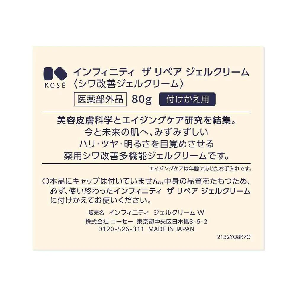 【医薬部外品】コーセー インフィニティ ジェルクリーム W 付けかえ用 80g - Image 3