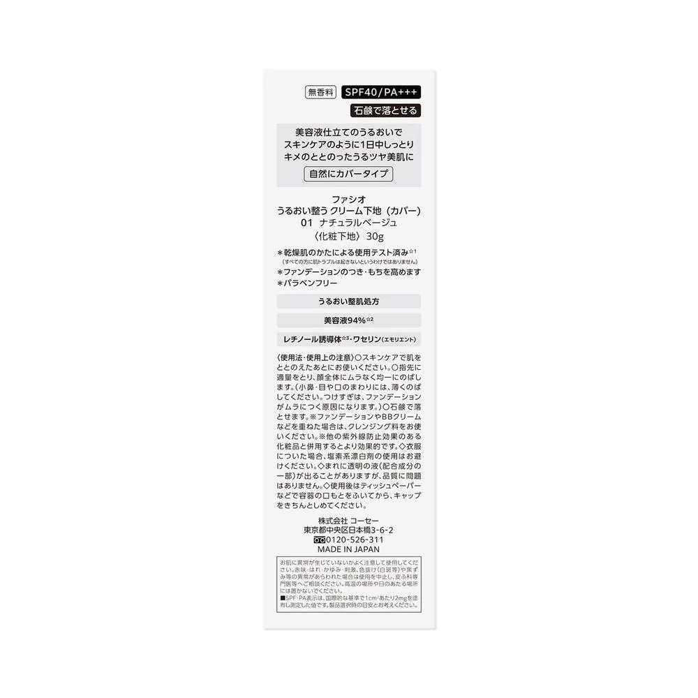 コーセー ファシオ うるおい整う クリーム 下地 カバー 01 ナチュラルベージュ 30g - Image 4