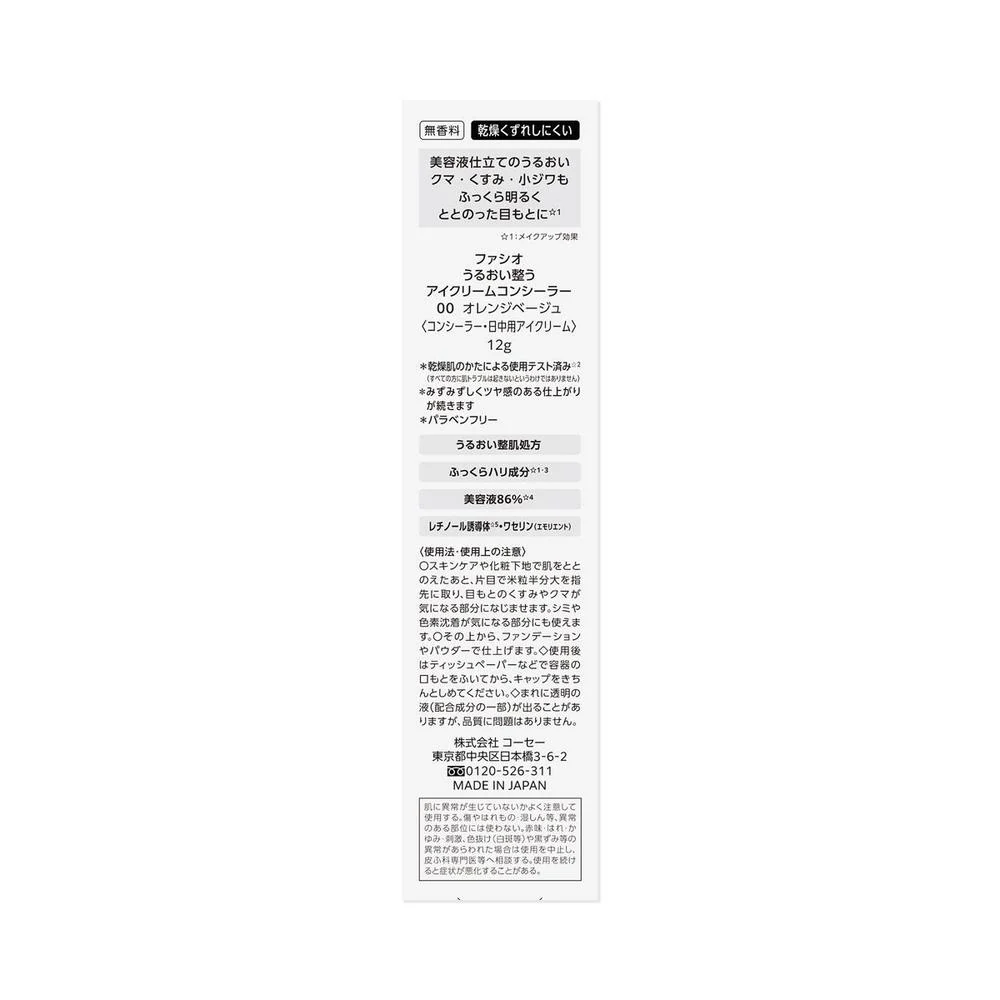 コーセー ファシオ うるおい整う アイクリーム コンシーラー 00 オレンジベージュ 12g - Image 4