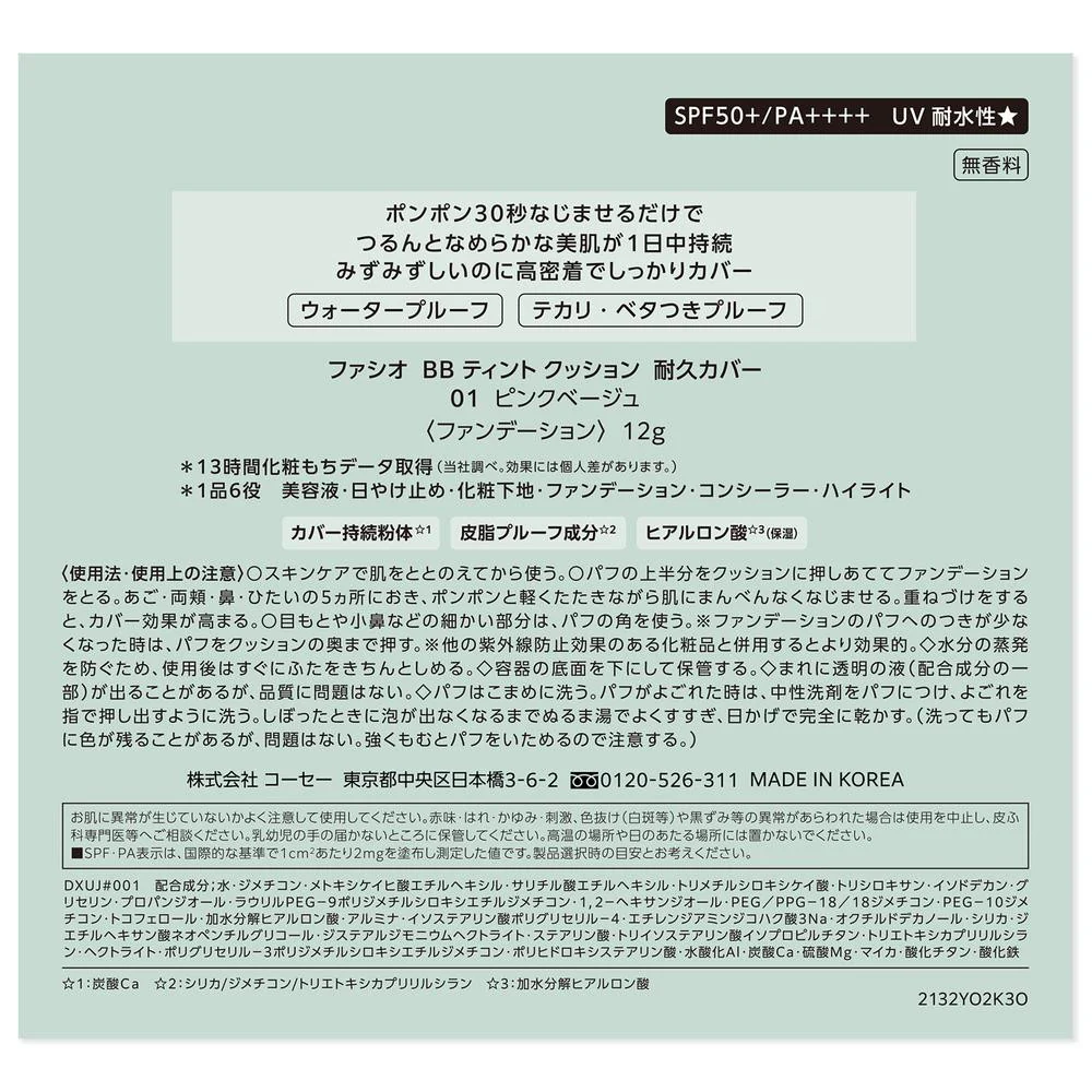 コーセー ファシオ BBティントクッション耐久カバー 01 ピンクベージュ 12g - Image 4
