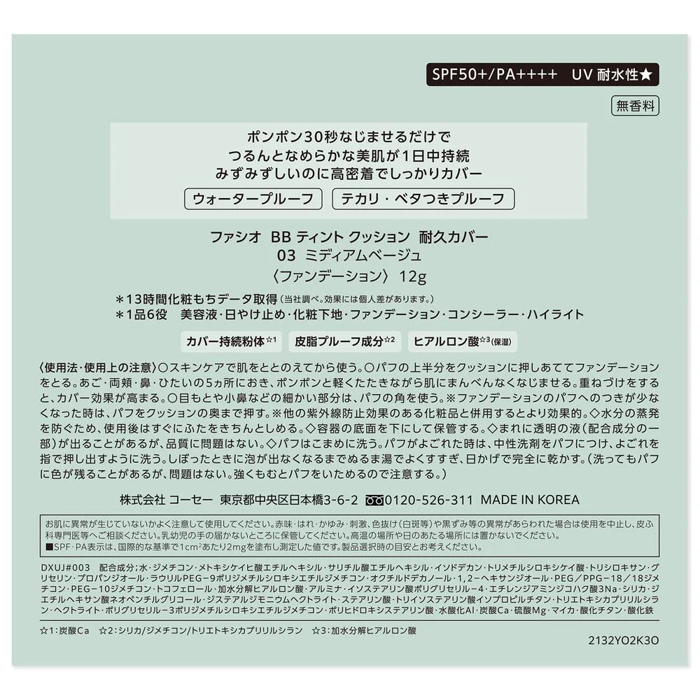 コーセー ファシオ BBティントクッション耐久カバー 03 ミディアムベージュ 12g - Image 4