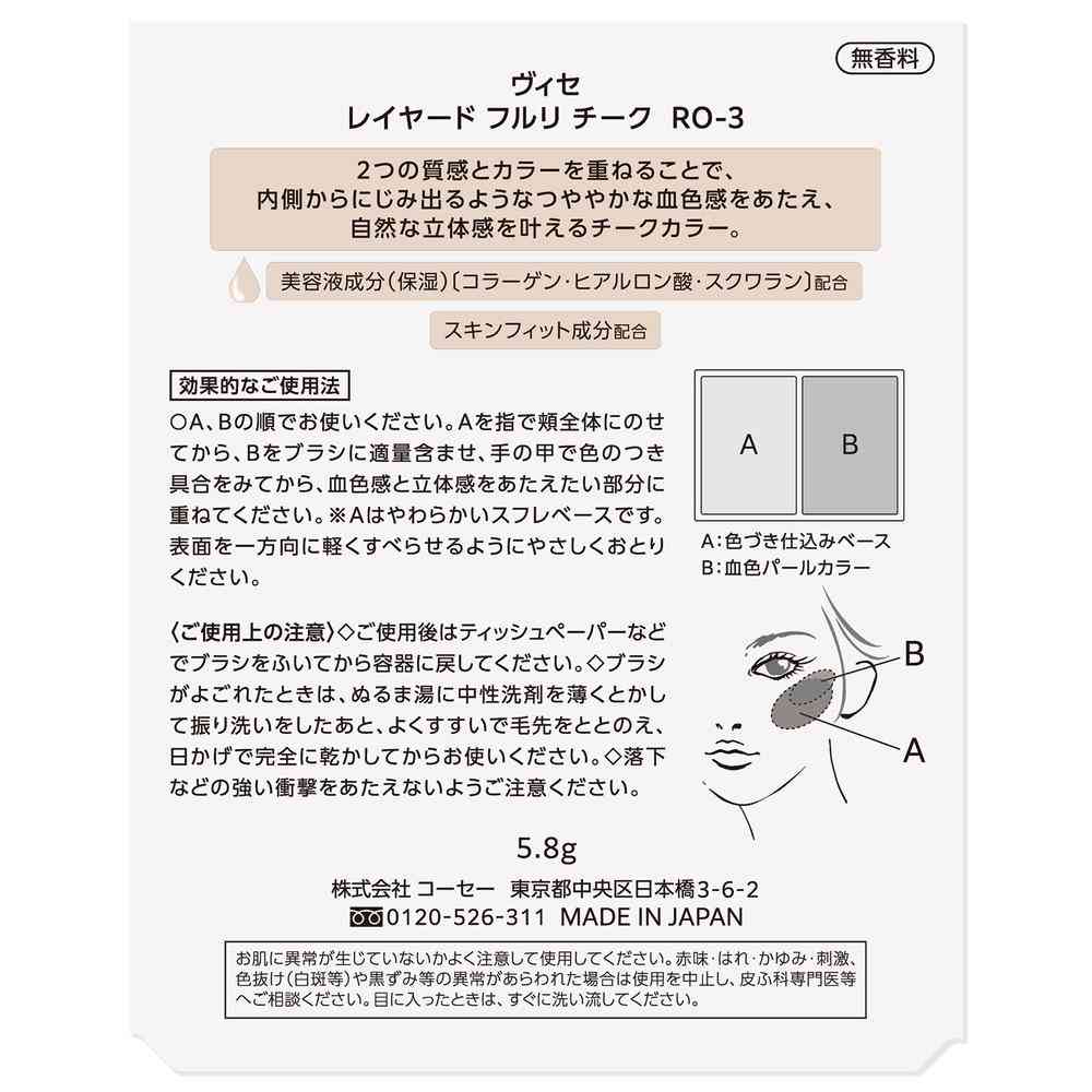 コーセー ヴィセ レイヤード フルリチーク 5.8g - Image 4