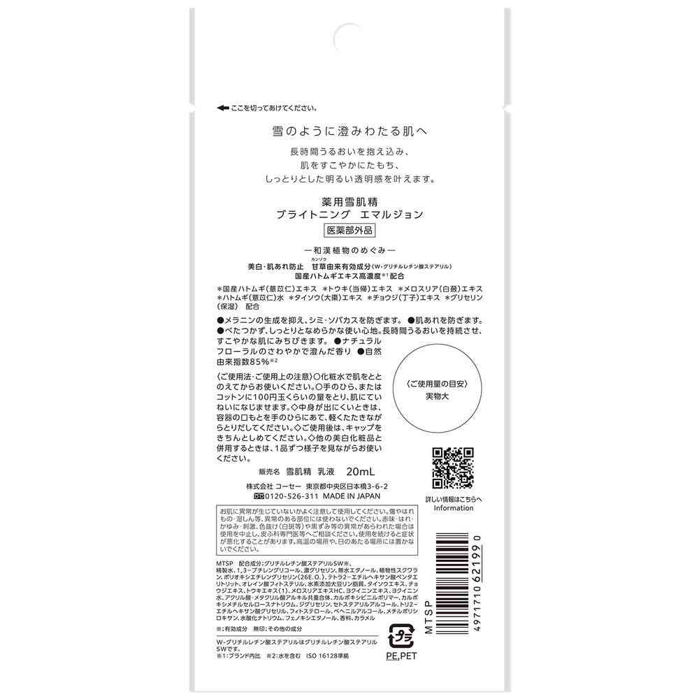 【医薬部外品】 コーセー 薬用雪肌精 ブライトニング エマルジョン トライアル 20ml - Image 2