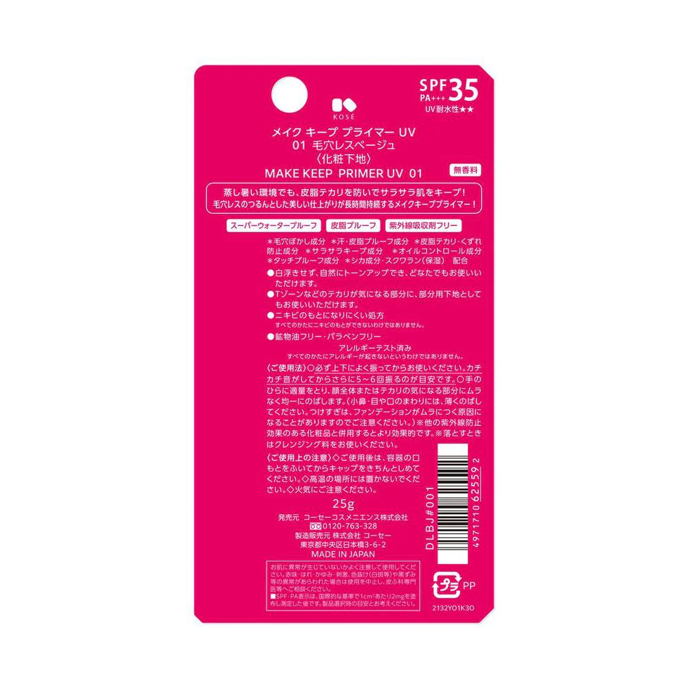 コーセー メイクキープ プライマー UV 01 毛穴レス ベージュ 25g - Image 3