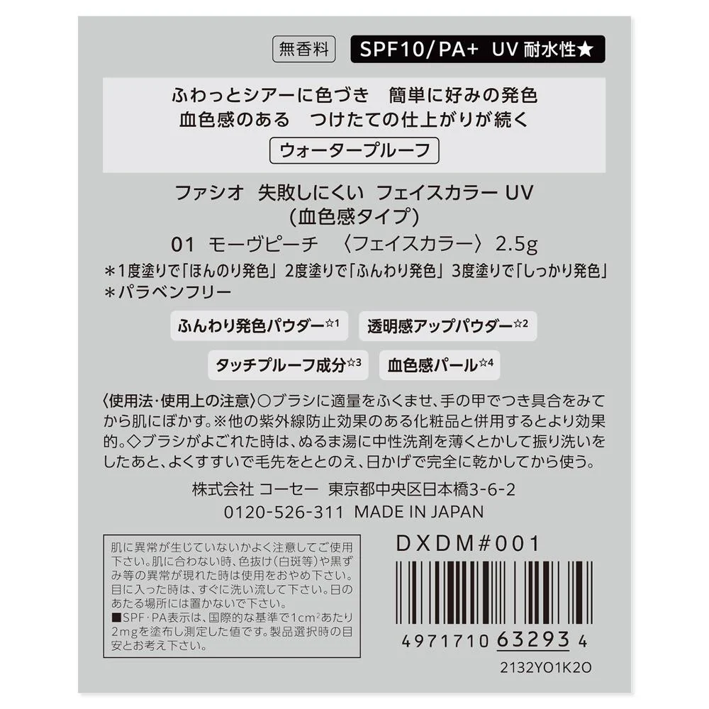コーセー ファシオ 失敗しにくいフェイスカラーUV（血色感タイプ）01 モーヴピーチ 2.5g - Image 4