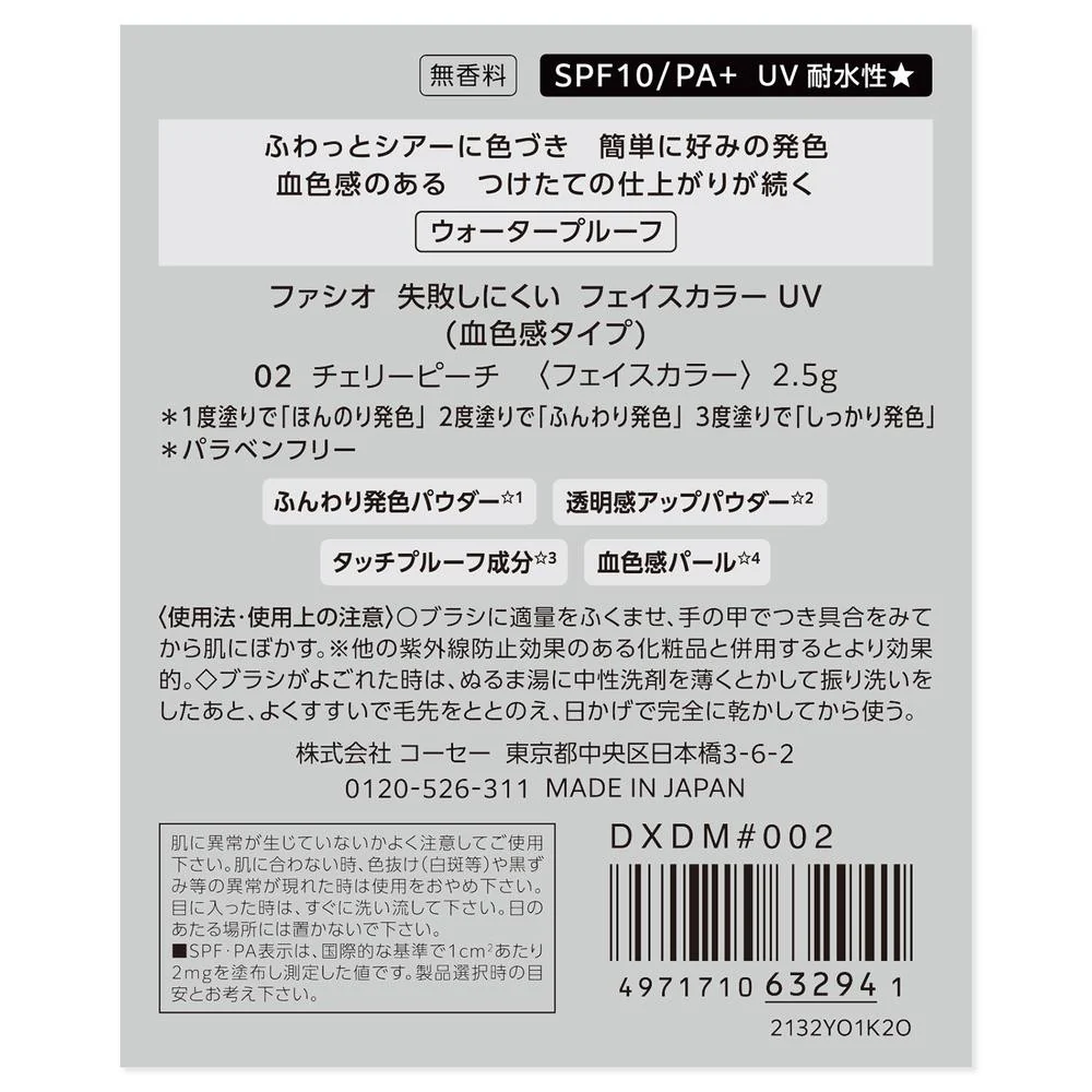 コーセー ファシオ 失敗しにくいフェイスカラーUV（血色感タイプ） 02 チェリーピーチ 2.5g - Image 4