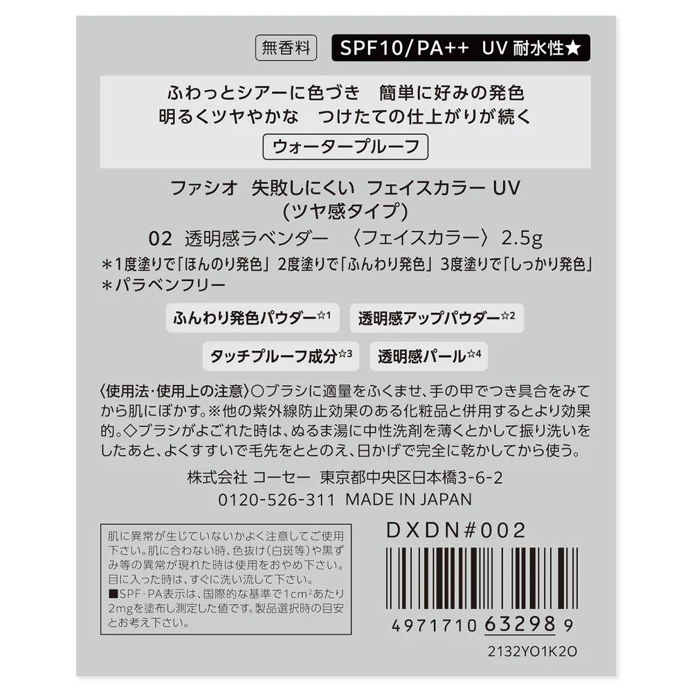 コーセー ファシオ 失敗しにくいフェイスカラーUV(ツヤ感タイプ) 02 透明感ラベンダー 2.5g - Image 4