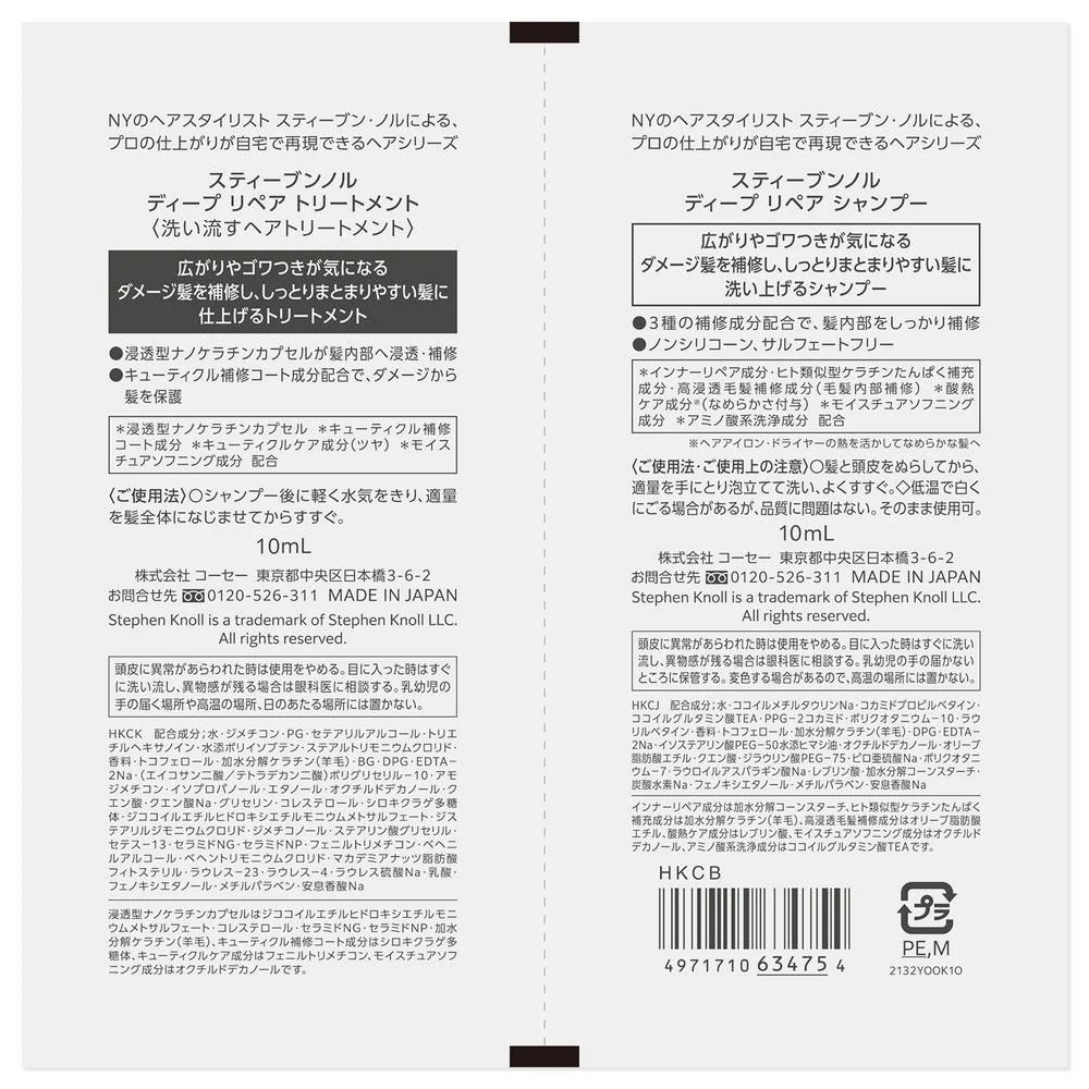 コーセー スティーブンノル ディープ リペア トライアル 10mL+10mL - Image 2