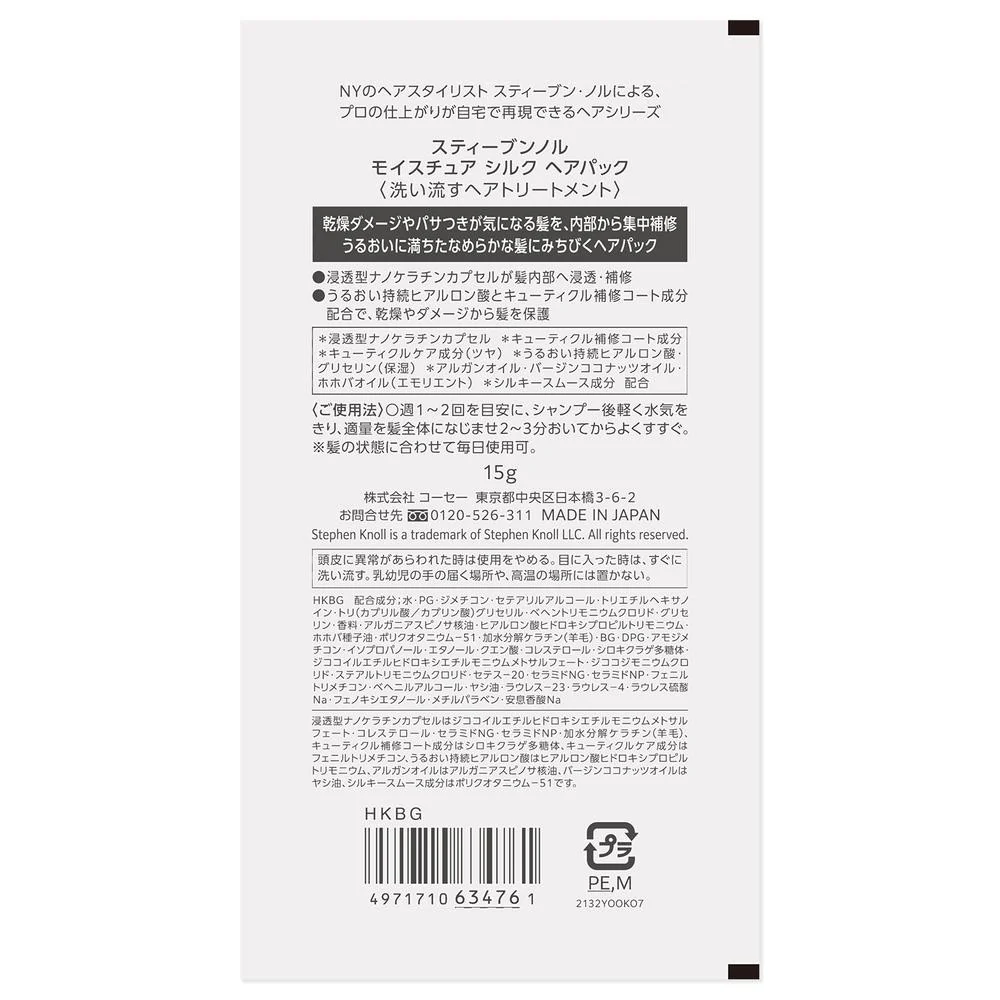 コーセー スティーブンノル モイスチュア シルク ヘアパック トライアル 15g - Image 2