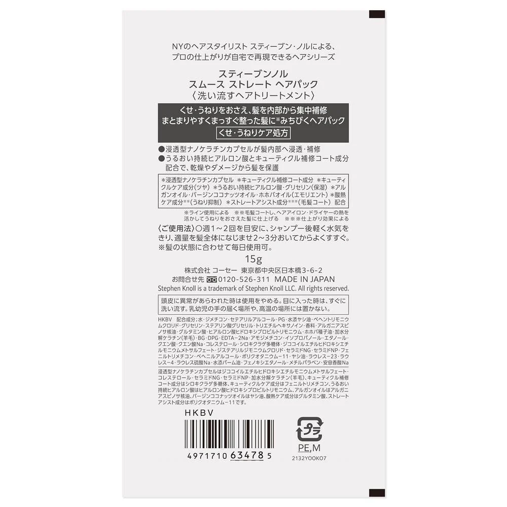 コーセー スティーブンノル スムース ストレート ヘアパック トライアル 15g - Image 2