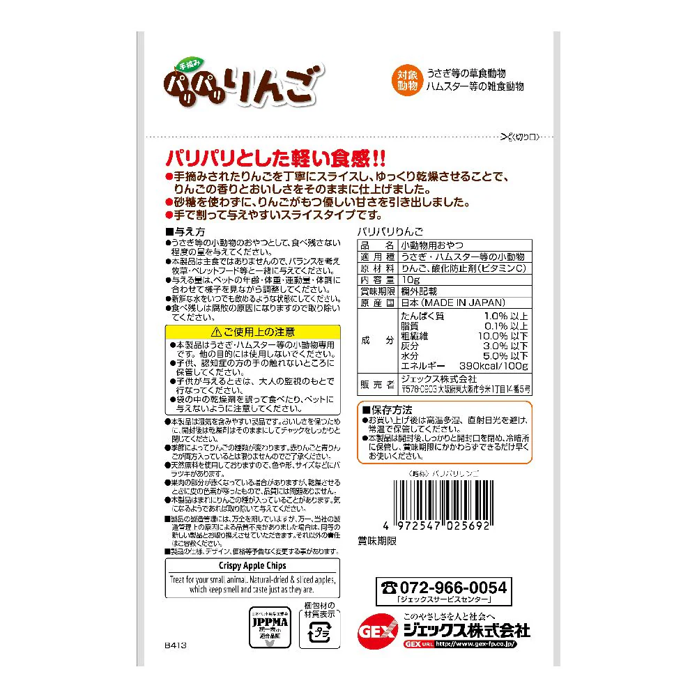 ジェックス 小動物用おやつ パリパリりんご 10g - Image 2