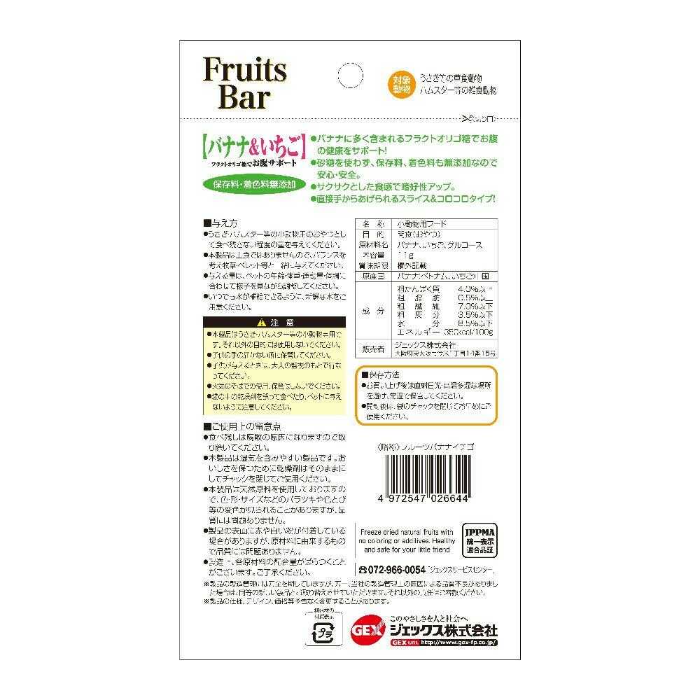 ジェックス 小動物用おやつ FruitsBar バナナ＆いちご 11g - Image 4