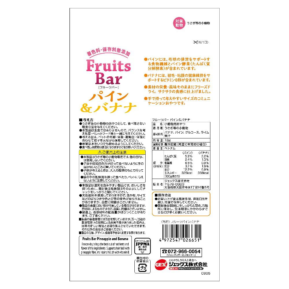 ジェックス 小動物用おやつ FruitsBar パイン&バナナ 13g - Image 2