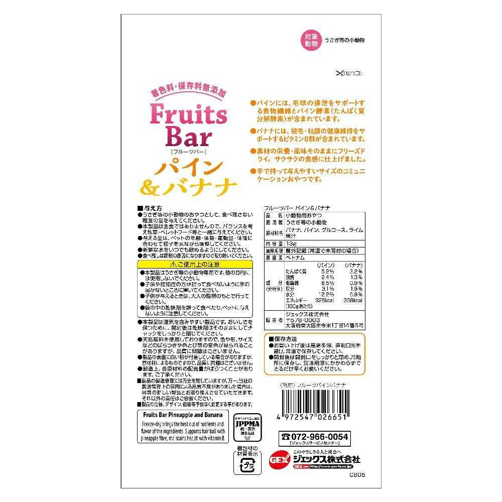 ジェックス 小動物用おやつ FruitsBar パイン&バナナ 13g - Image 4