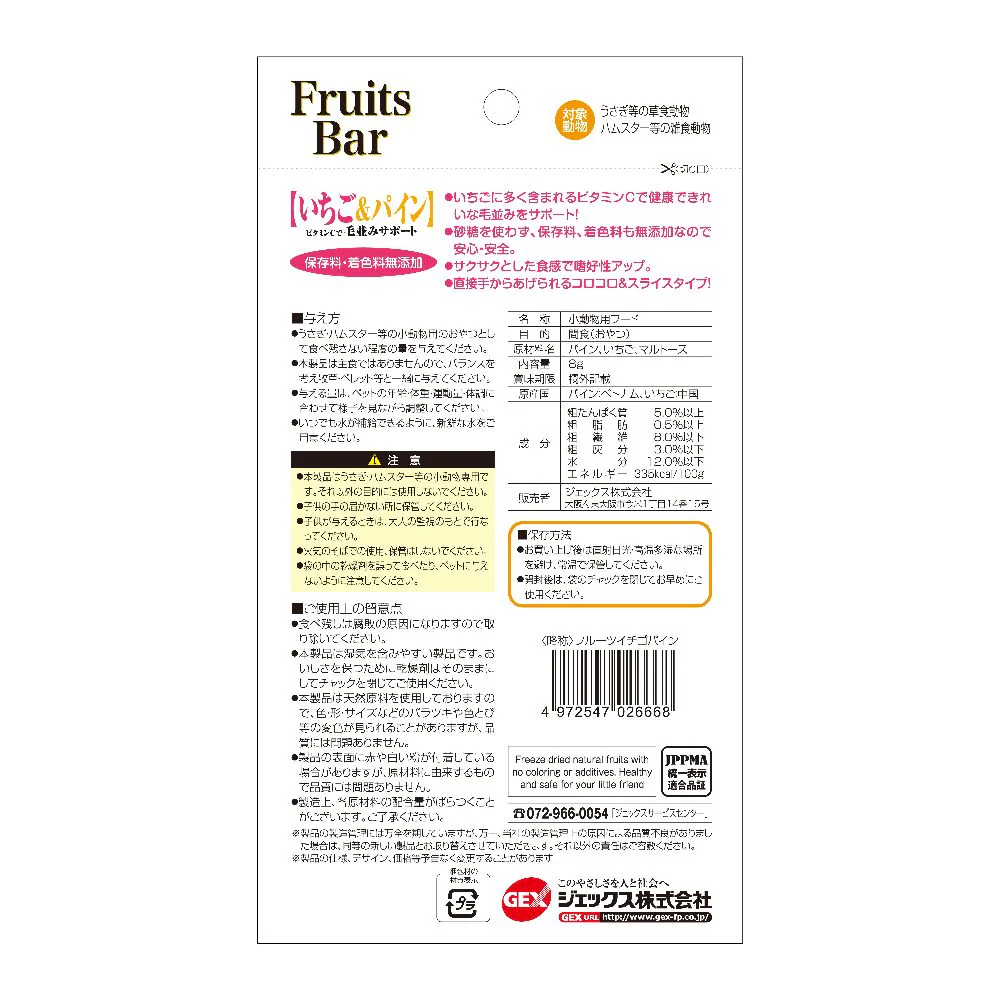 ジェックス 小動物用おやつ FruitsBar いちご＆パイン 8g - Image 2