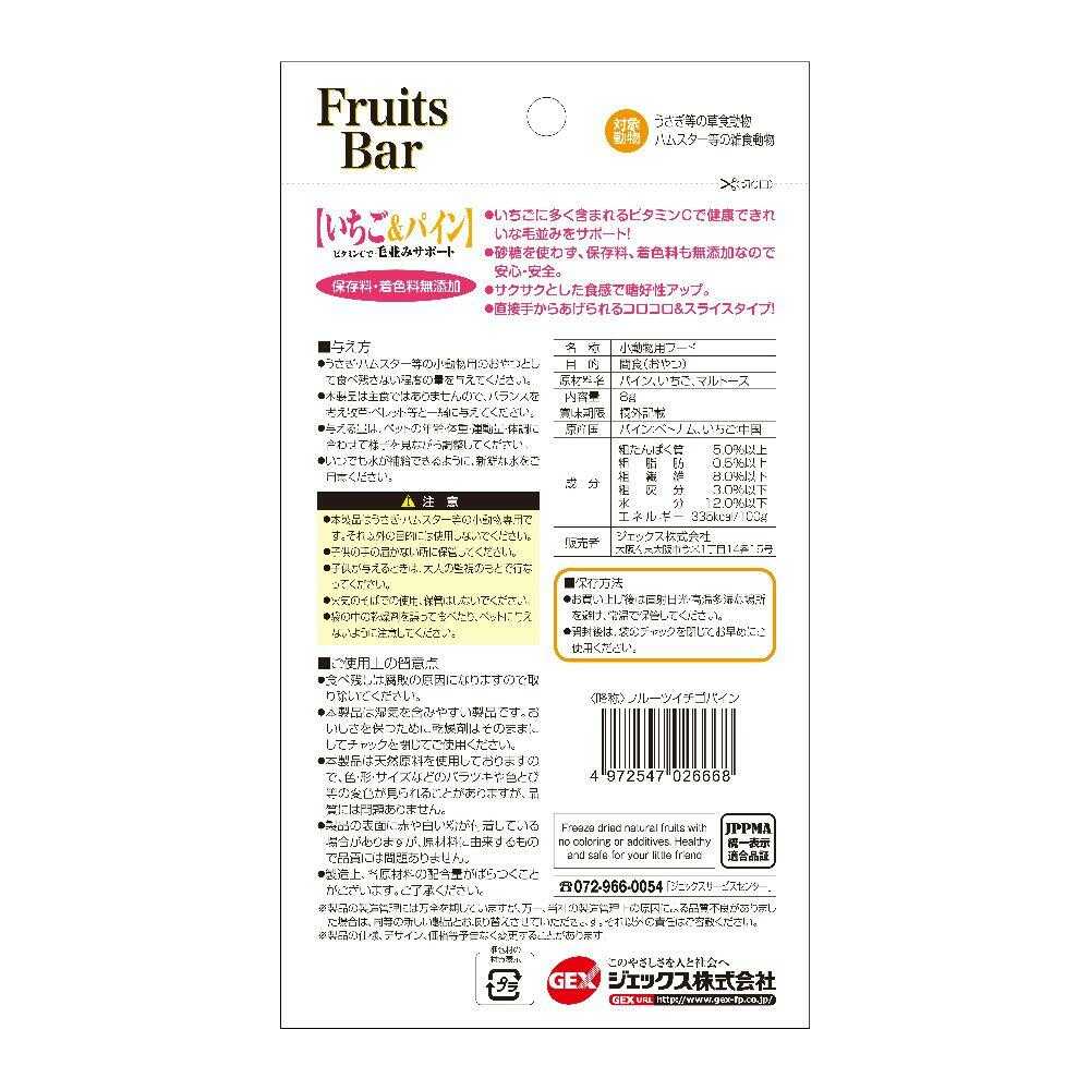 ジェックス 小動物用おやつ FruitsBar いちご＆パイン 8g - Image 4