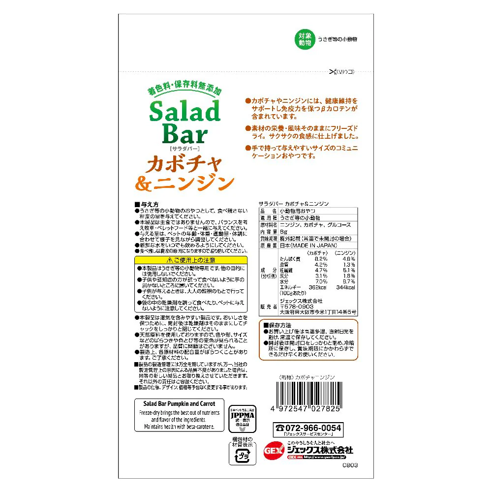 ジェックス 小動物用おやつ サラダバー カボチャ＆ニンジン  8g - Image 2