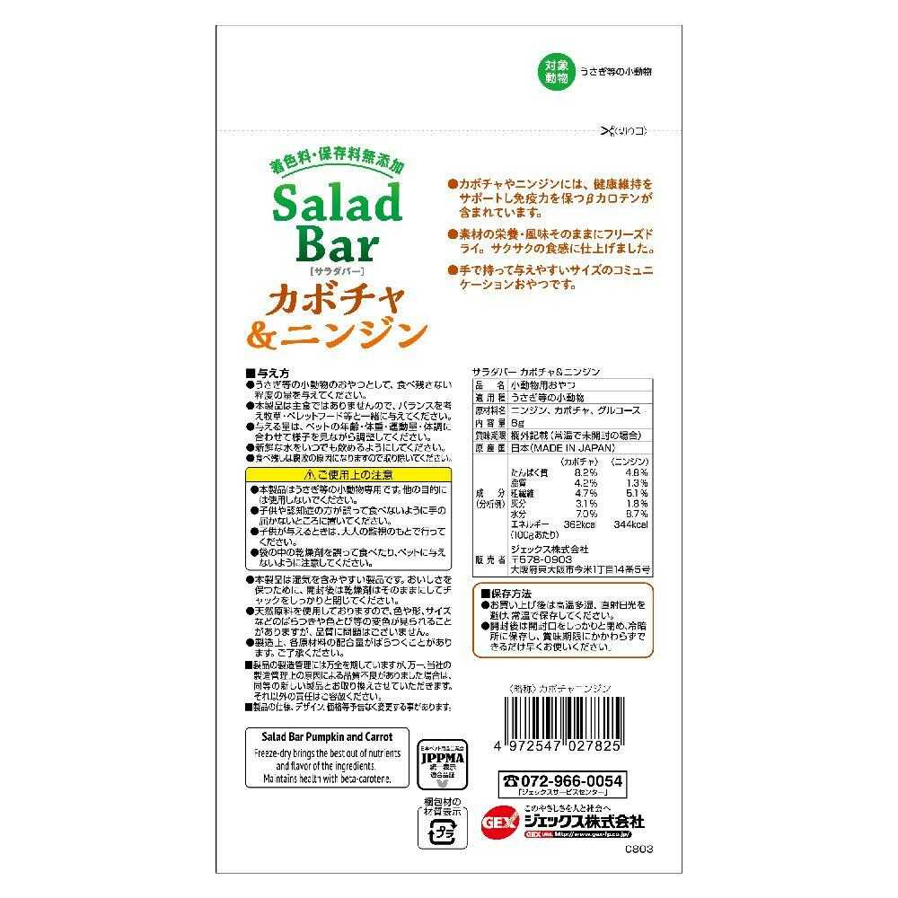 ジェックス 小動物用おやつ サラダバー カボチャ＆ニンジン  8g - Image 4