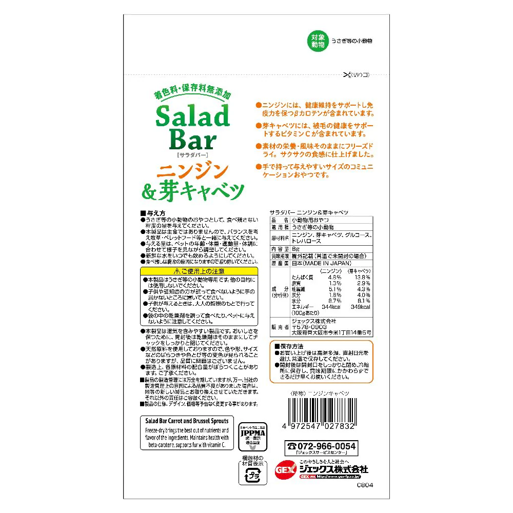 ジェックス サラダバーニンジン&芽キャベツ 8g - Image 2