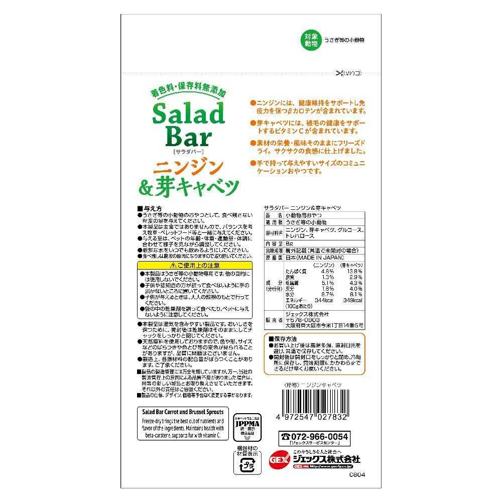 ジェックス サラダバーニンジン&芽キャベツ 8g - Image 4
