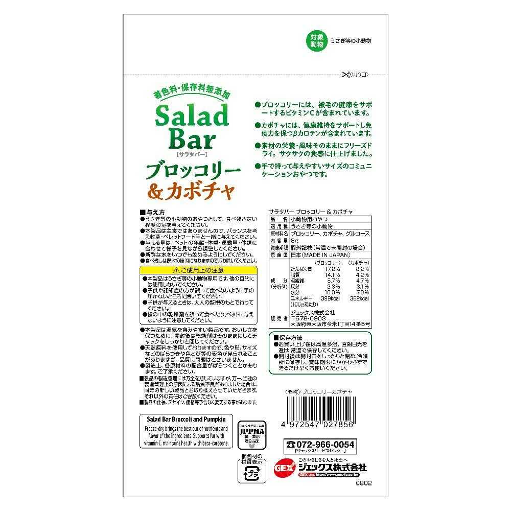 ジェックス サラダバーブロッコリー＆カボチャ 8g - Image 4
