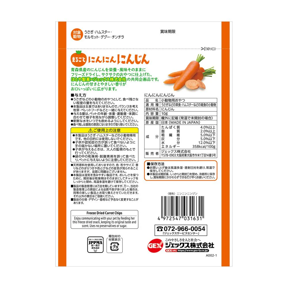 ジェックス 小動物用おやつ にんにんにんじん 10g - Image 2