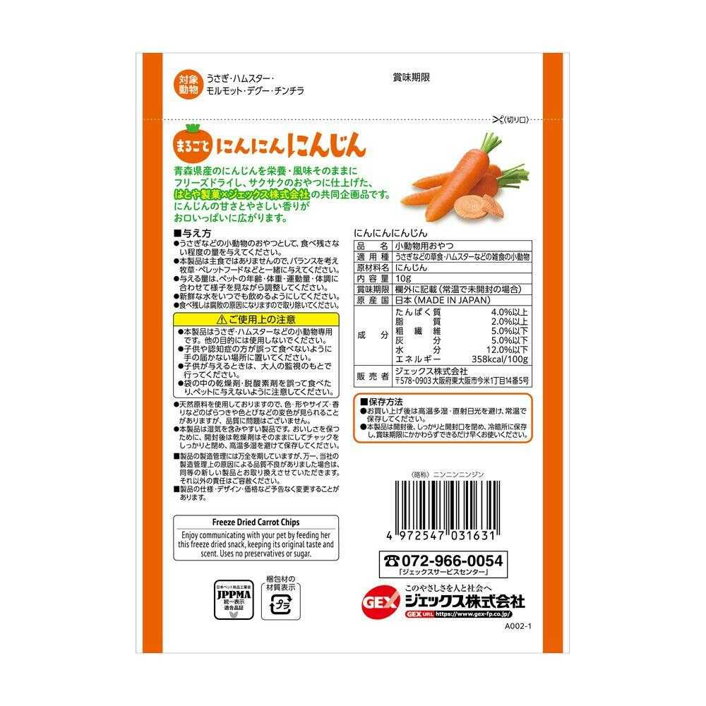 ジェックス 小動物用おやつ にんにんにんじん 10g - Image 4