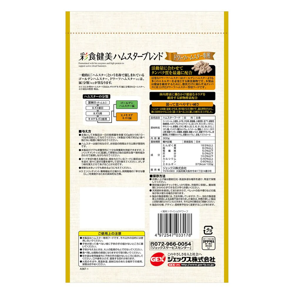 ジェックス 彩食健美 ハムスターブレンドドワーフハムスター専用 300g - Image 2