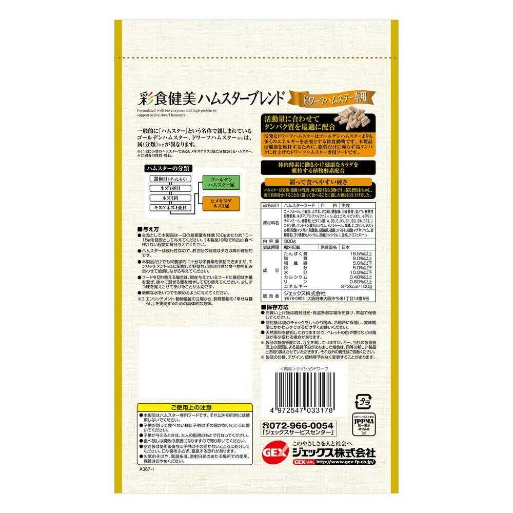 ジェックス 彩食健美 ハムスターブレンドドワーフハムスター専用 300g - Image 4