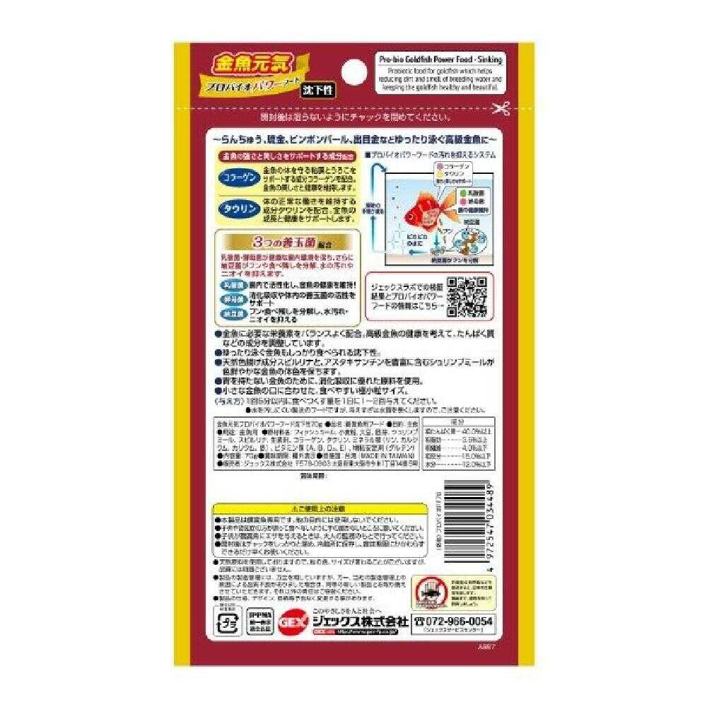 ジェックス 金魚元気 プロバイオパワーフード 沈下性 70g - Image 4