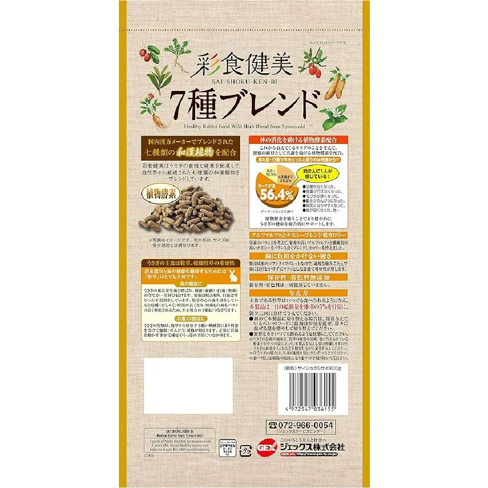 ジェックス 彩食健美 5歳からの7種ブレンド 800g - Image 2