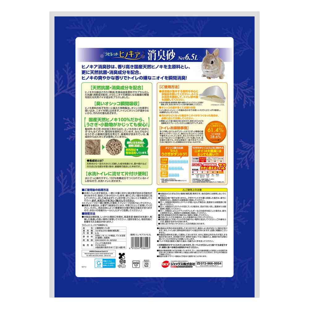 ジェックス ラビレットヒノキア消臭砂 6.5L - Image 2