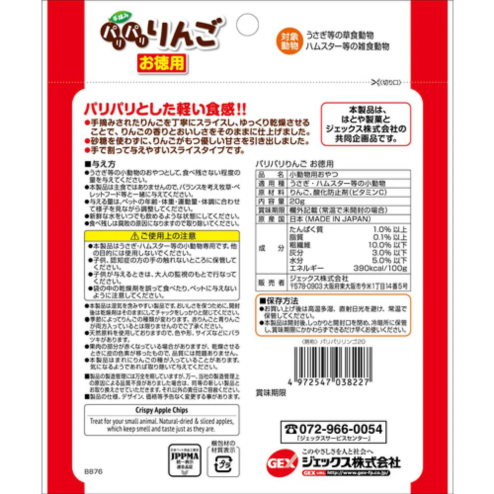 ジェックス パリパリりんご お徳用 20g - Image 2